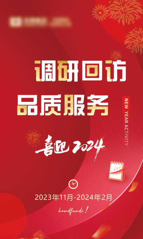 源文件下载【调研回访海报】编号：44290020387655516