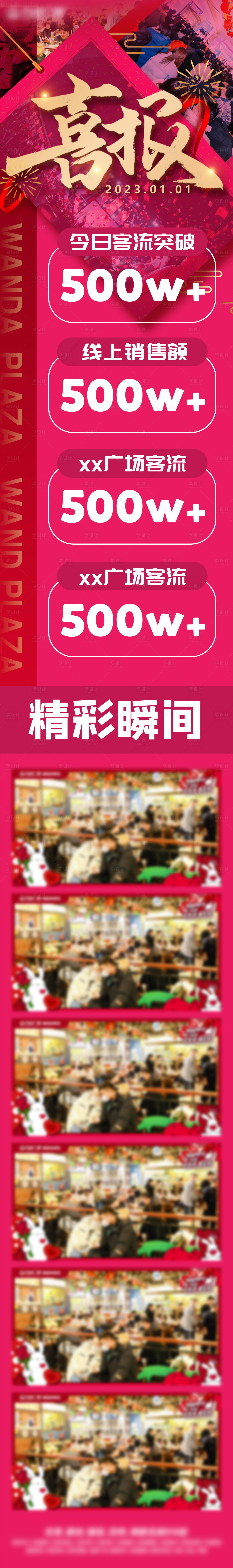源文件下载【地产购物中心元旦客流喜报长图】编号：99360020322418363