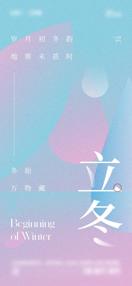 源文件下载【立冬海报】编号：71160020255994490