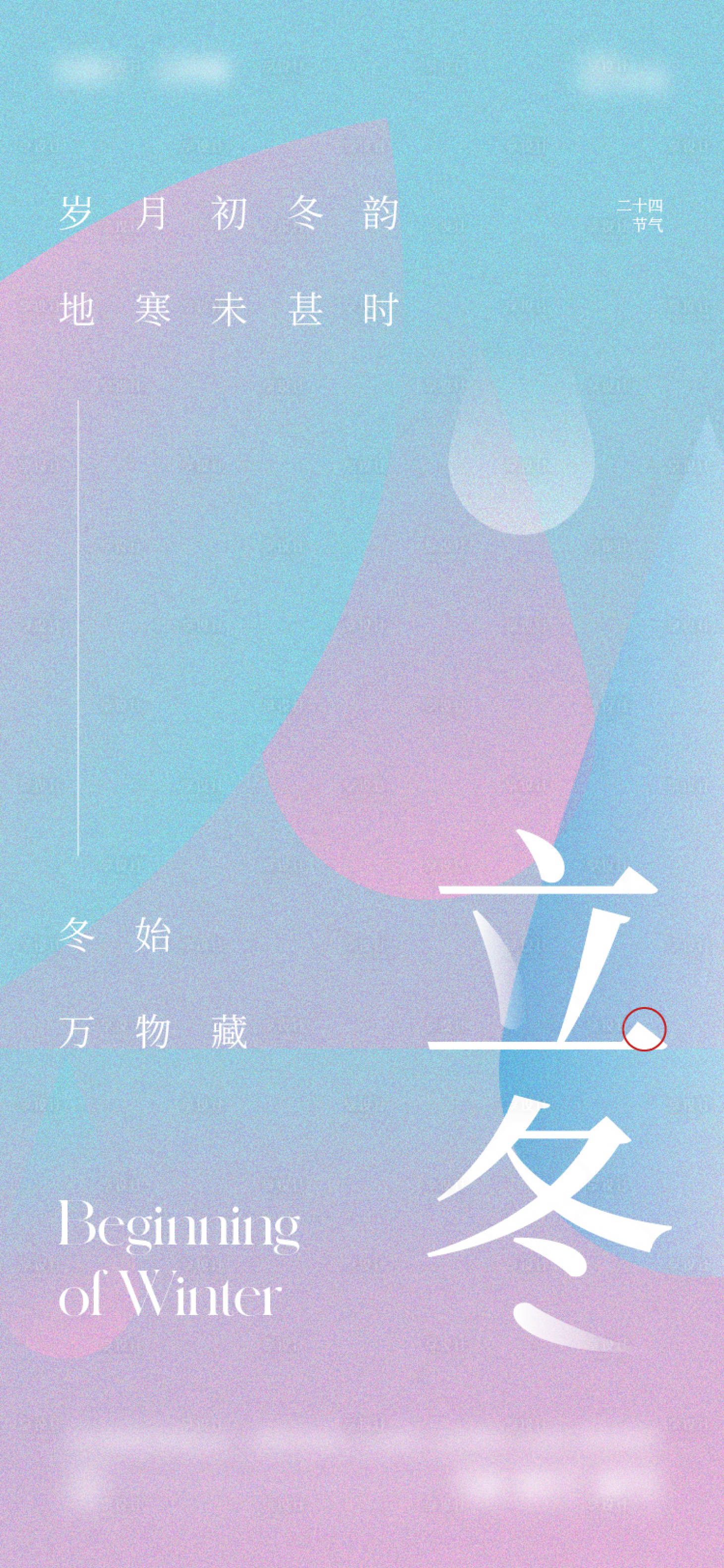 源文件下載【享設計】搜索編號：71160020255994490【立冬海報】
