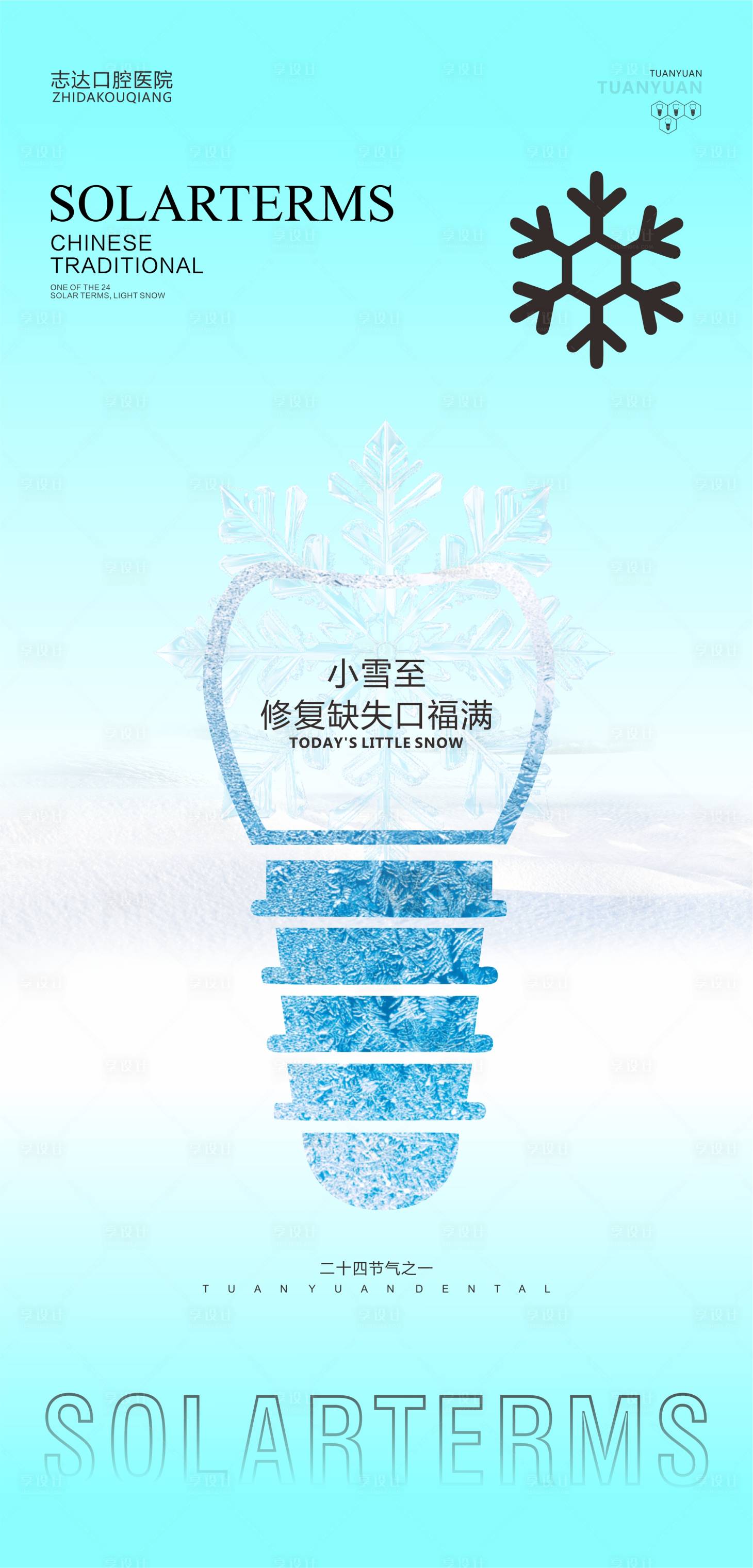 源文件下载【口腔小雪海报】编号：20231116155925007