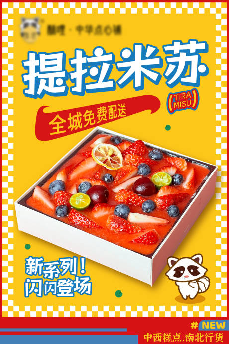 源文件下载【餐饮提拉米苏海报】编号：38270020543713707