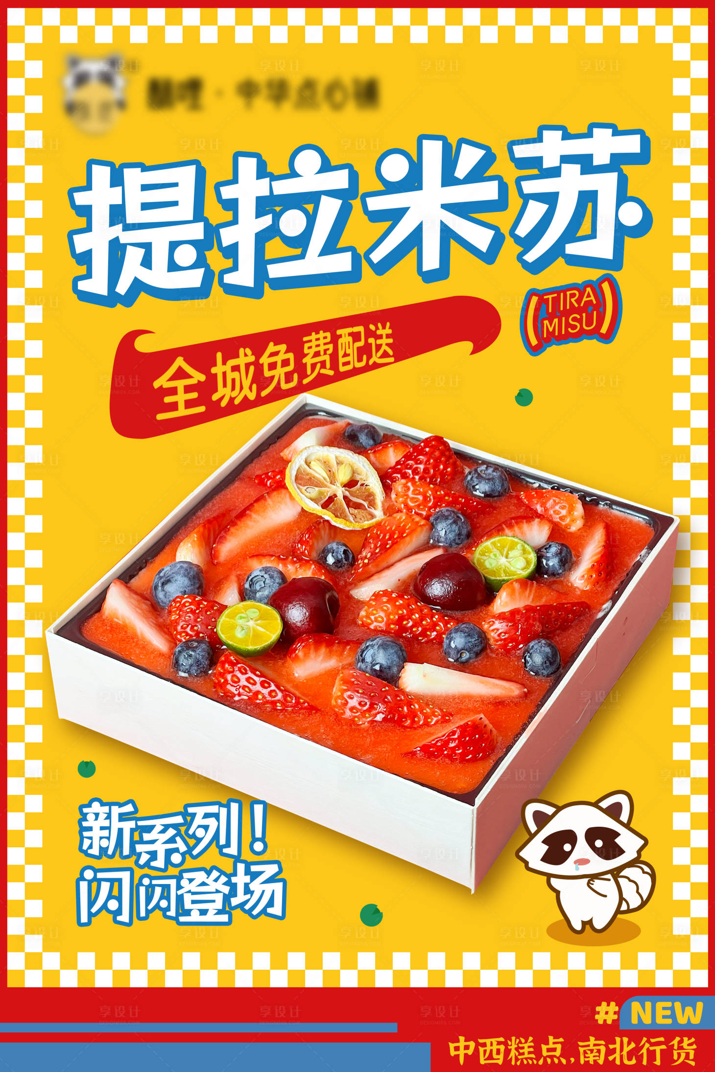 源文件下载【餐饮提拉米苏海报】编号：38270020543713707