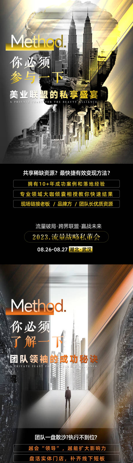 源文件下载【私董会流量战略海报】编号：10910020538973906