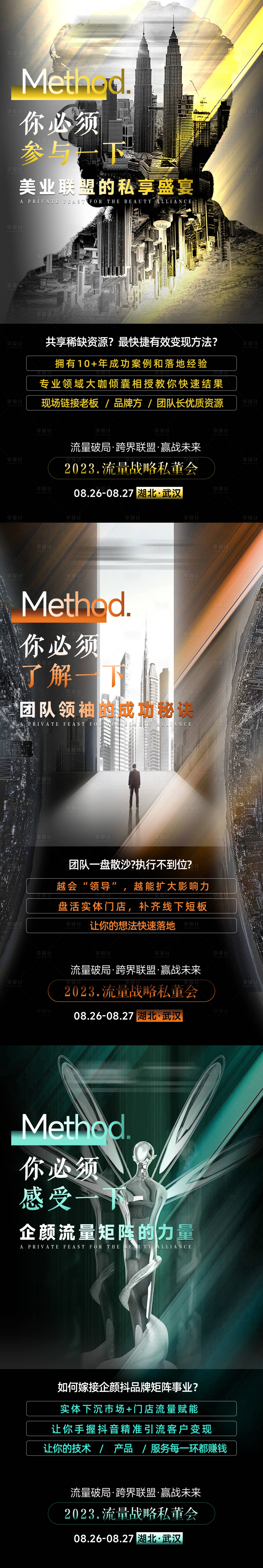 源文件下載【享設計】搜索編號：10910020538973906【私董會流量戰略海報】