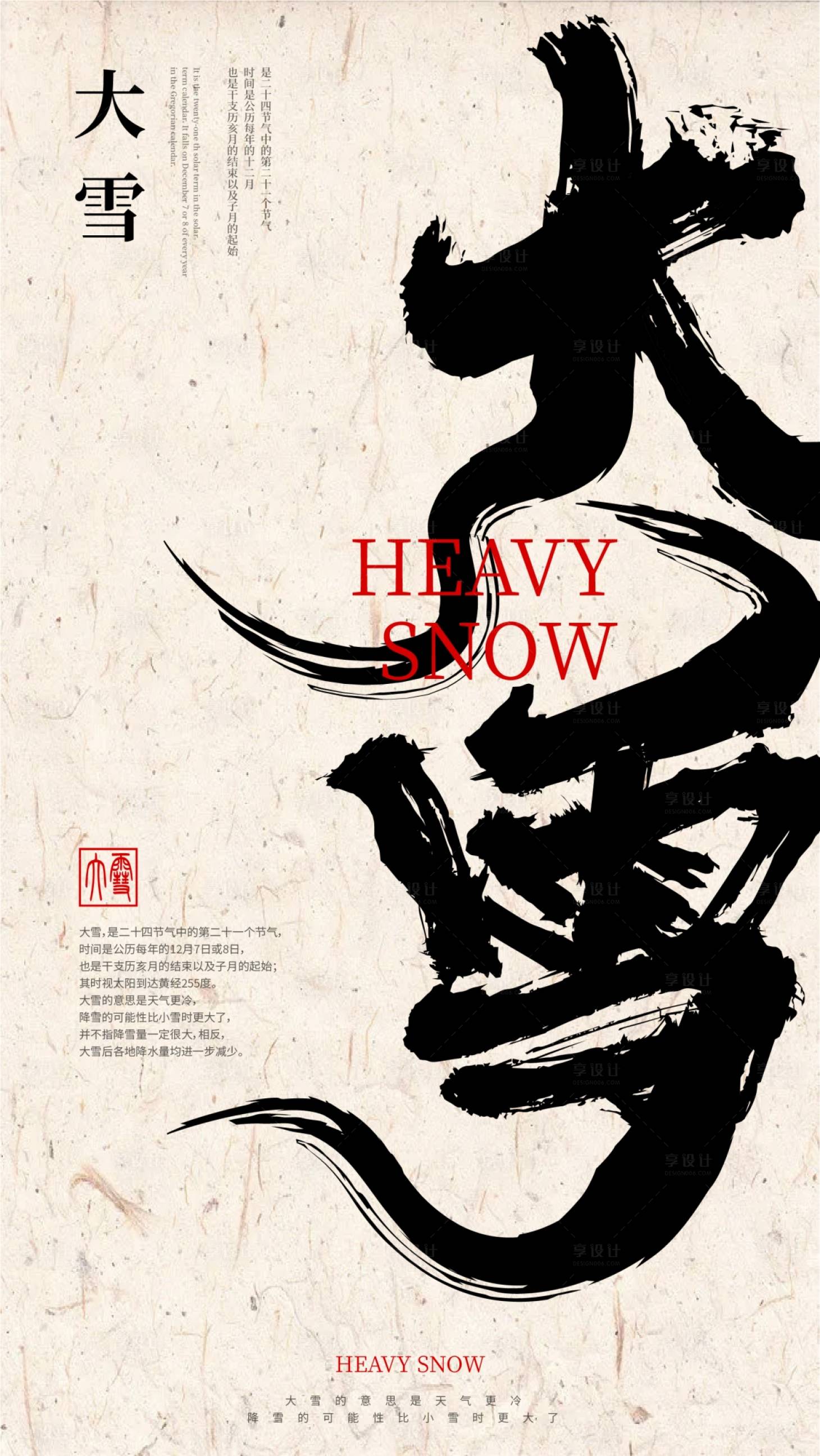 源文件下载【享设计】搜索编号：81950020524376716【大雪节气海报】