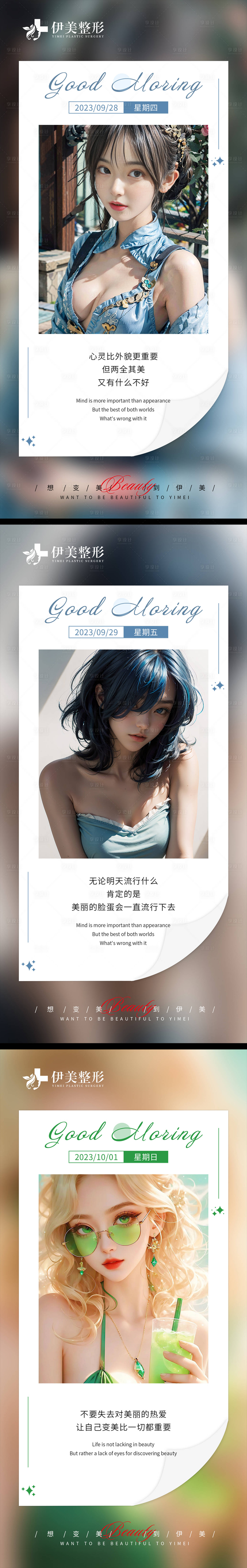 源文件下載【享設(shè)計(jì)】搜索編號(hào)：81640020202762238【醫(yī)美早安圖系列模板】