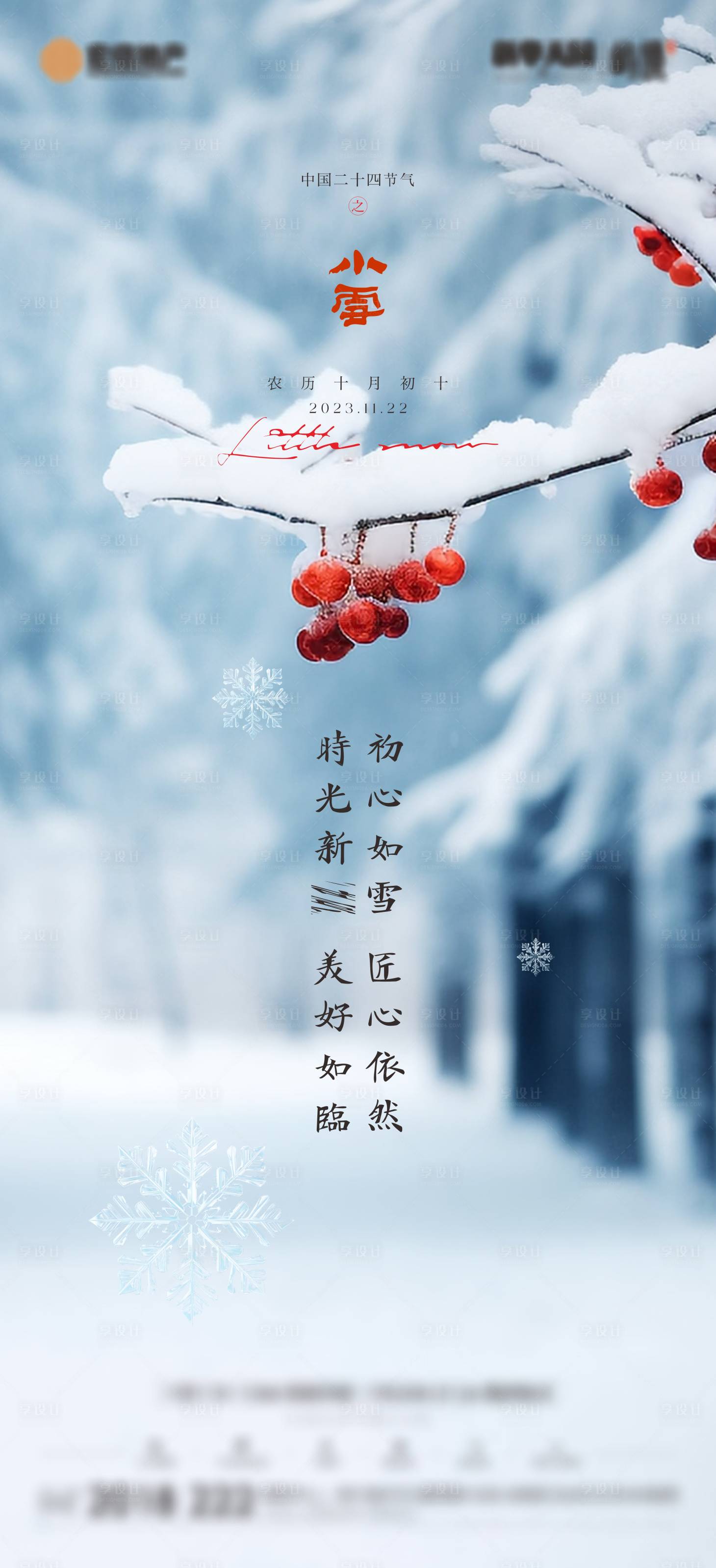 源文件下载【享设计】搜索编号：88780020313544333【小雪海报】