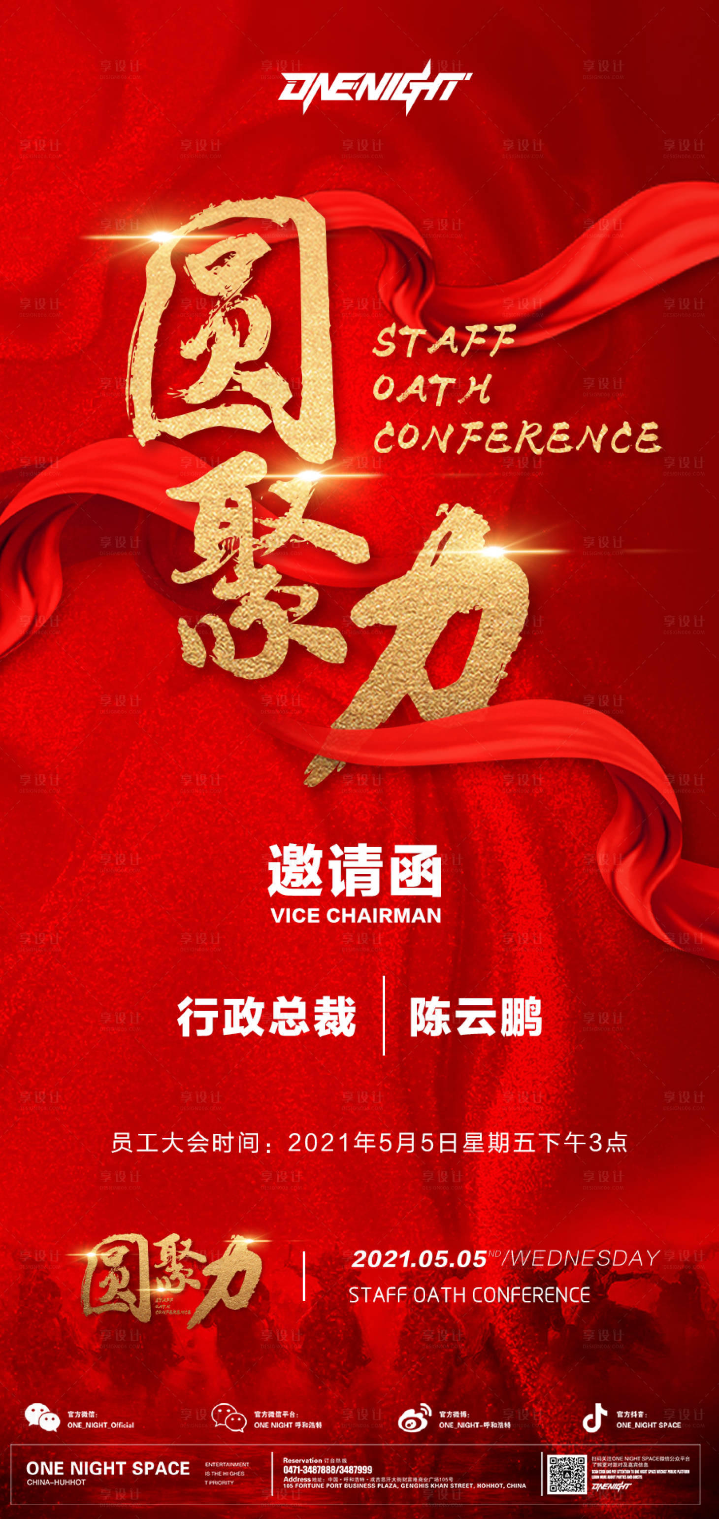 源文件下载【员工大会邀请函海报】编号：24210020533342665