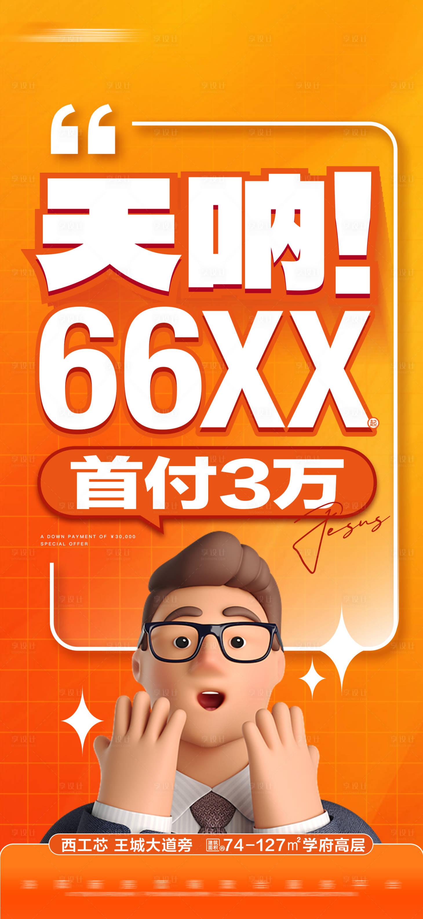 源文件下載【享設計】搜索編號：50190020443824782【地產橙色熱銷特價大字報海報】