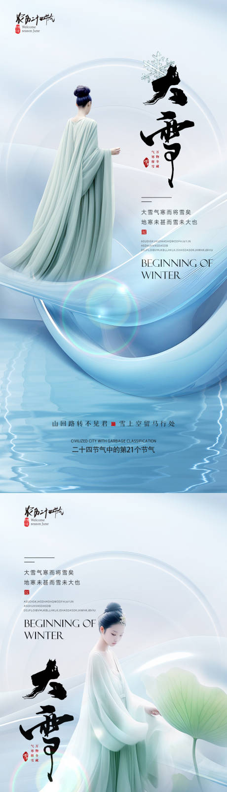 源文件下載【醫美大雪節氣海報】編號：54400020343664563