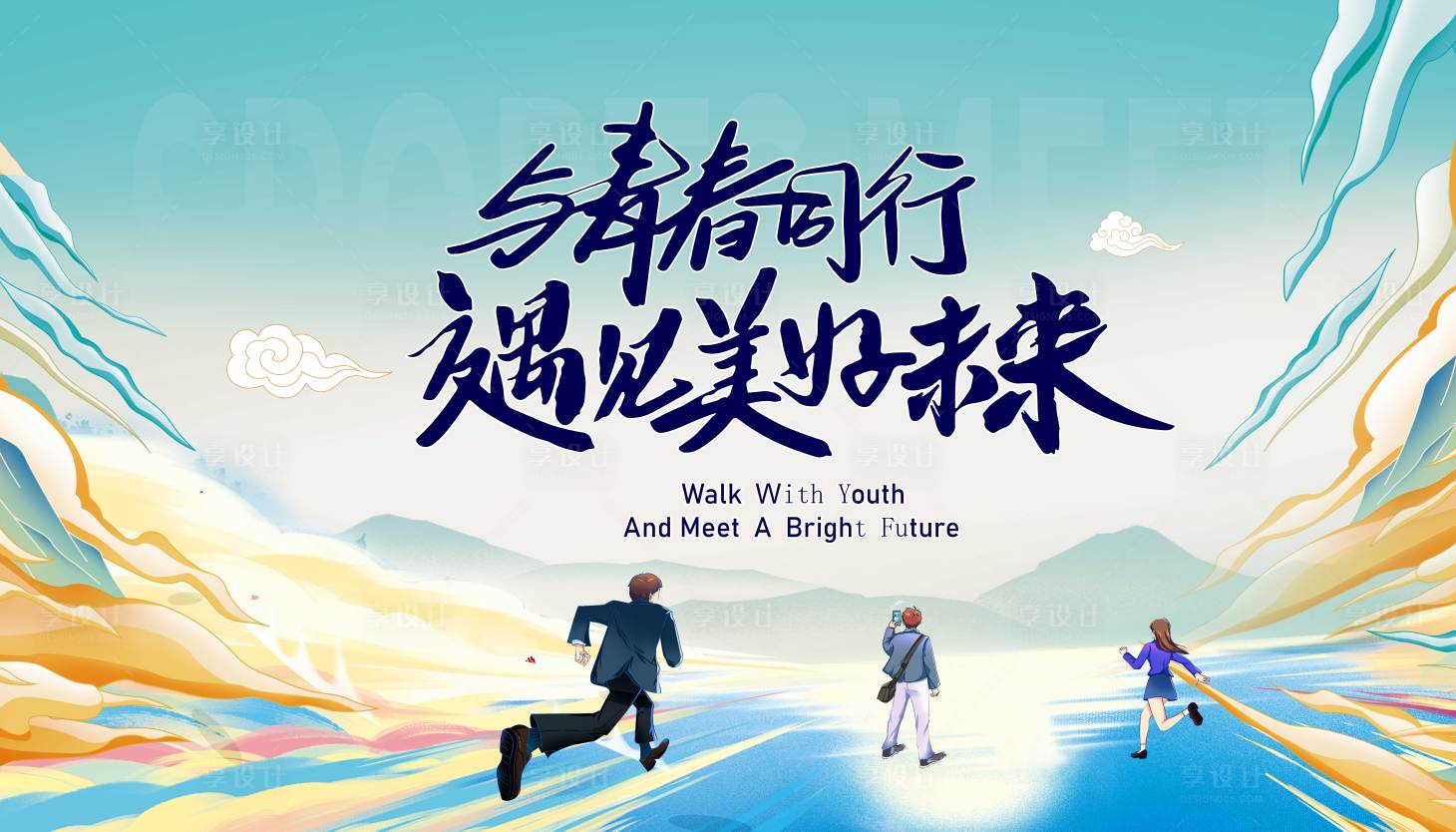 源文件下载【享设计】搜索编号：80280020329302056【校园招聘活动背景板】