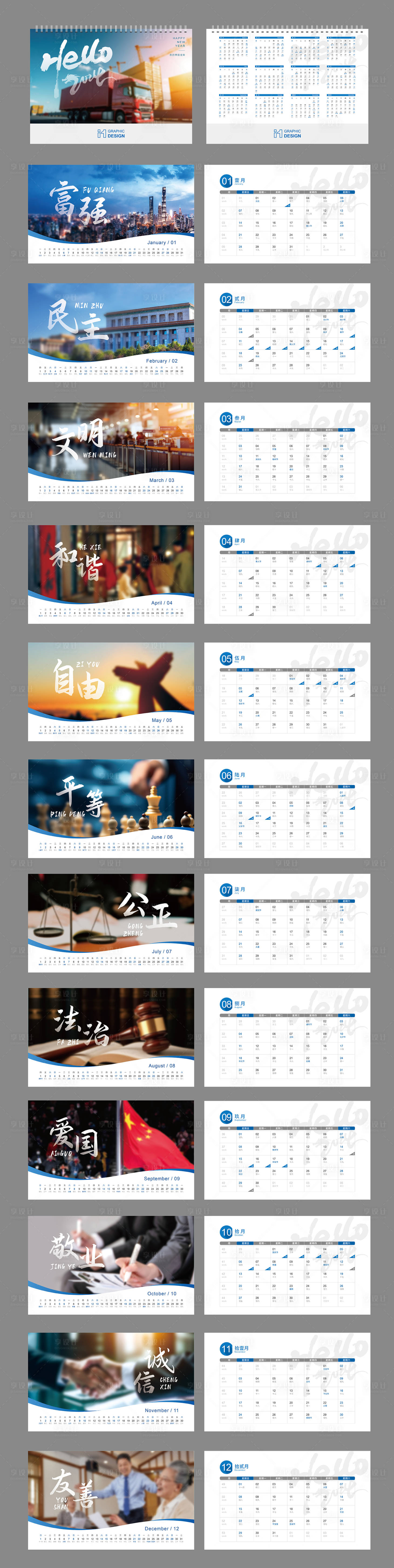 源文件下載【享設計】搜索編號：83770020290773937【2024社會主義核心價值觀商務臺歷】