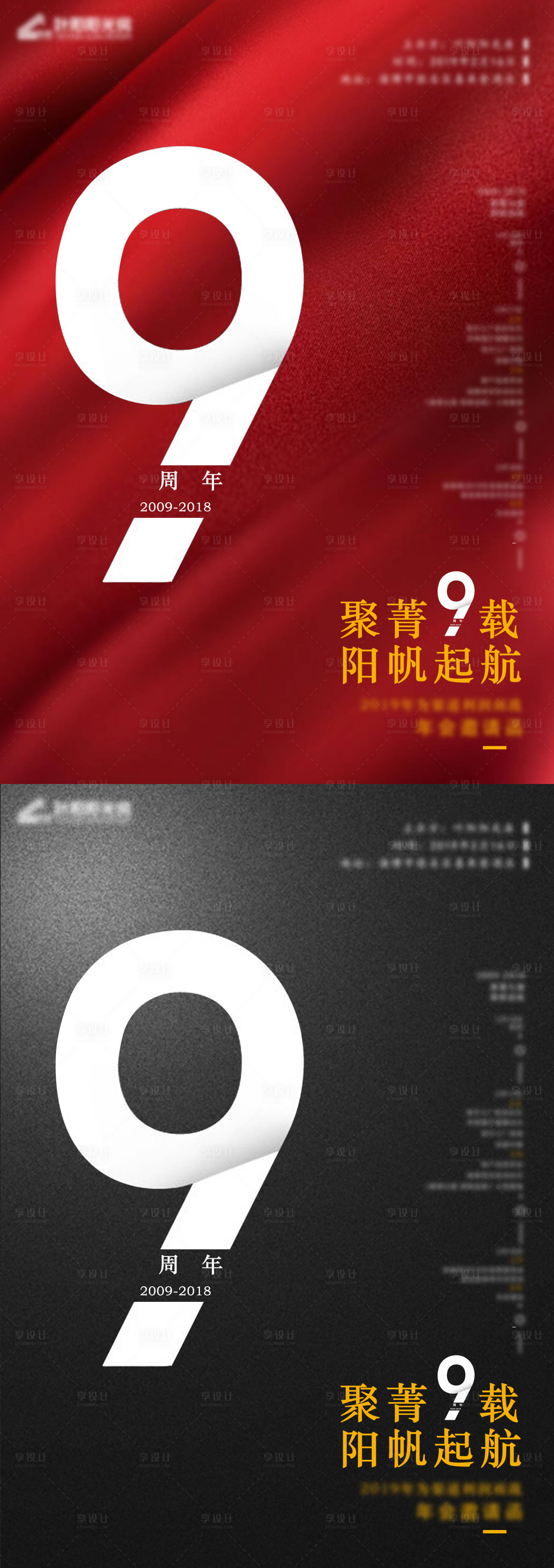 源文件下載【享設計】搜索編號：27980020687138915【九周年邀請函海報】