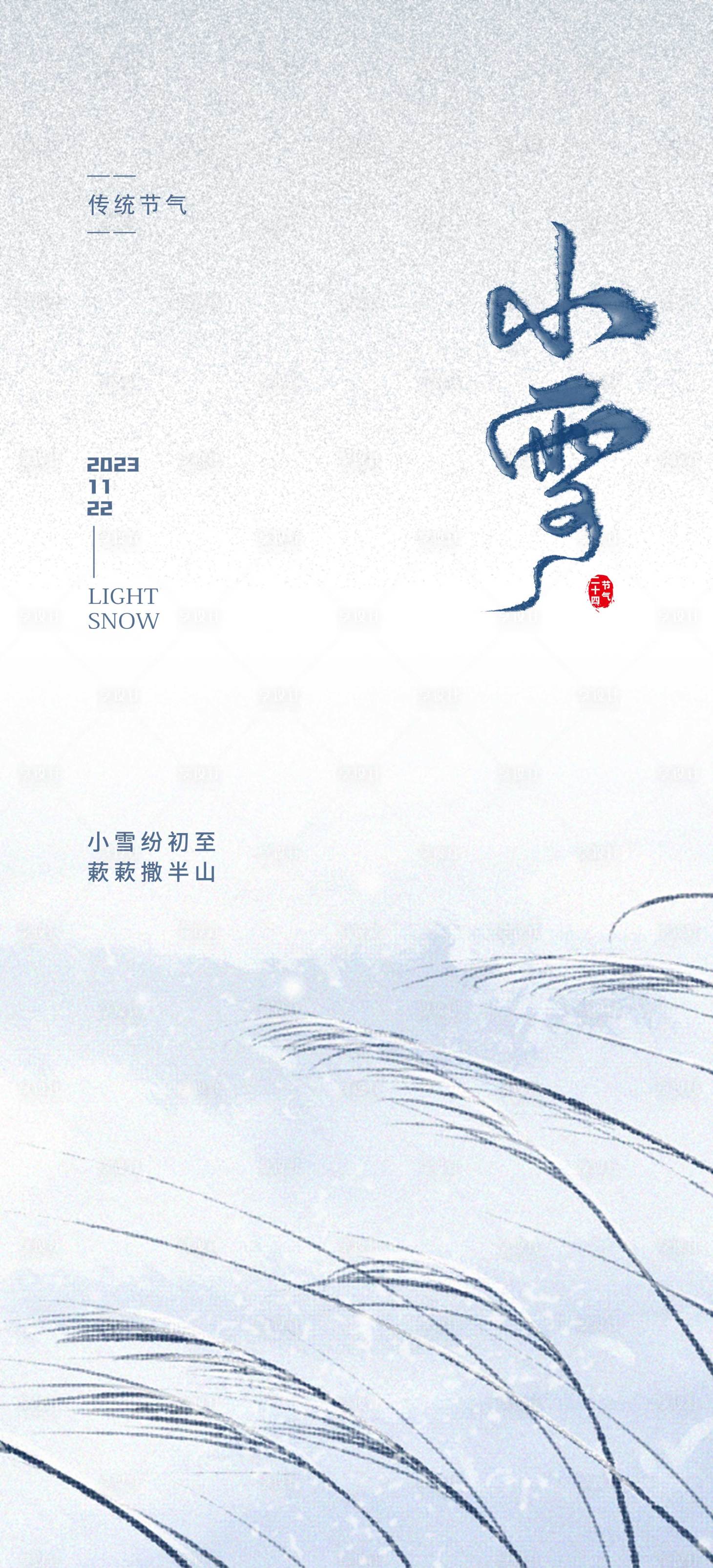 源文件下載【享設計】搜索編號：93710020145497171【地產小雪節氣海報】