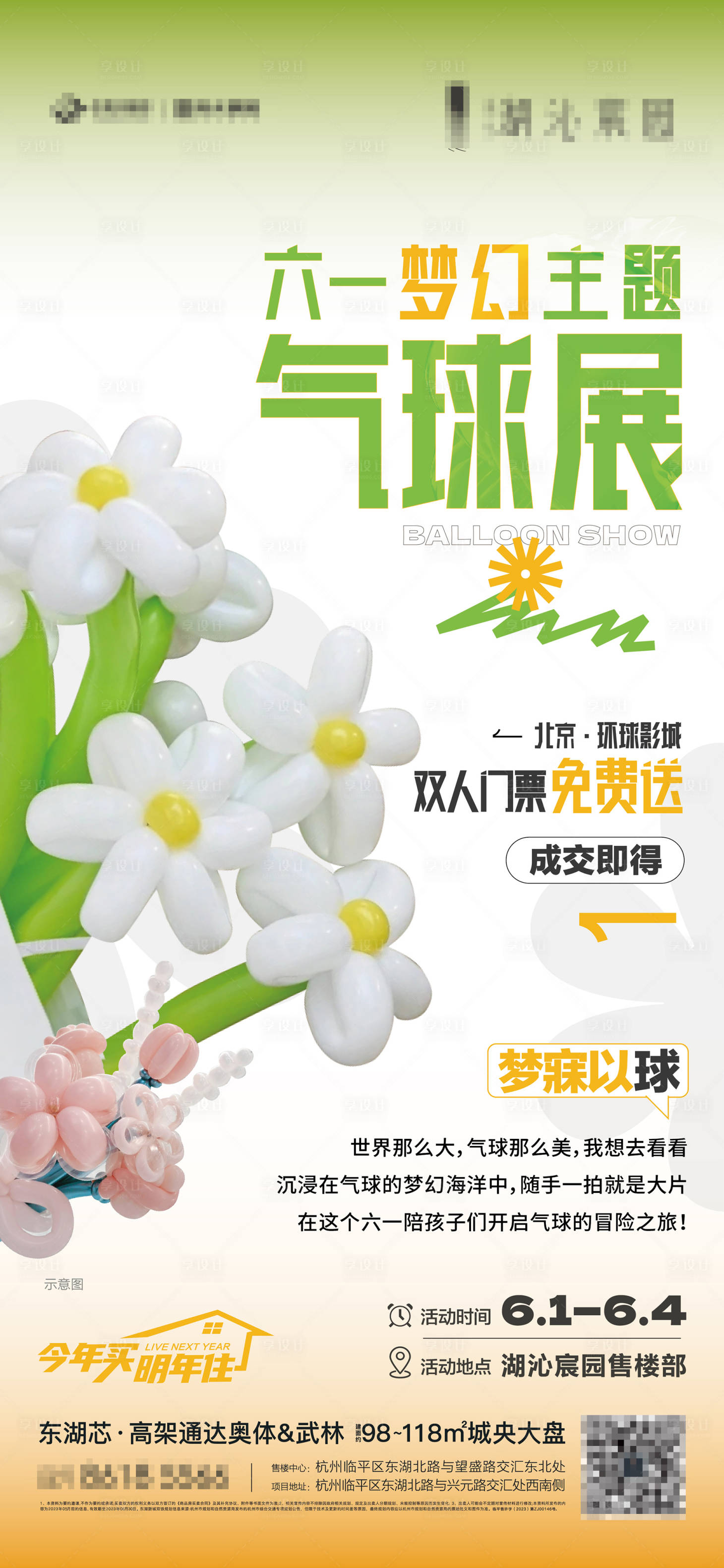 源文件下載【享設計】搜索編號：58190020568656060【六一夢幻氣球周末暖場活動】