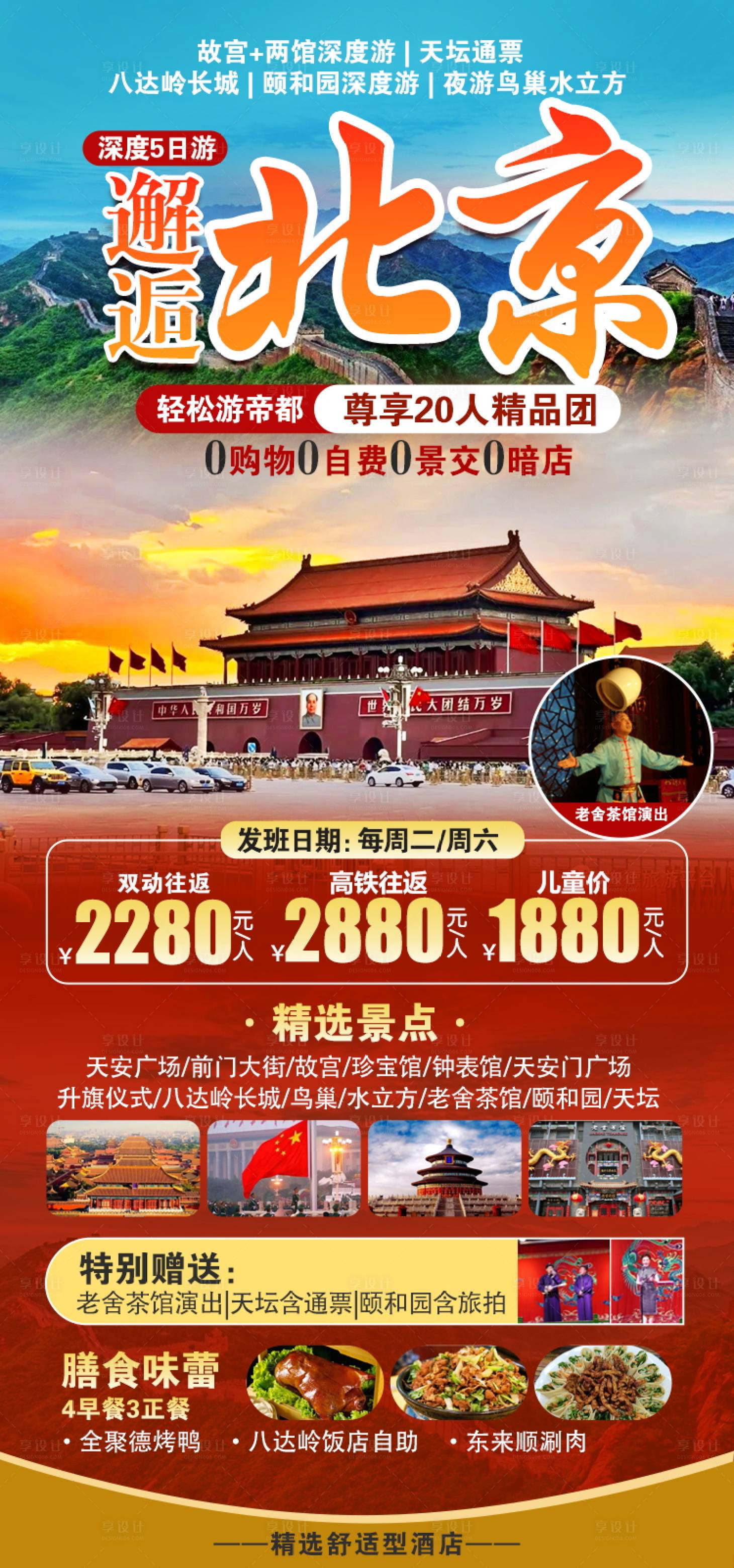 源文件下载【享设计】搜索编号：65080020324115934【北京旅游海报】
