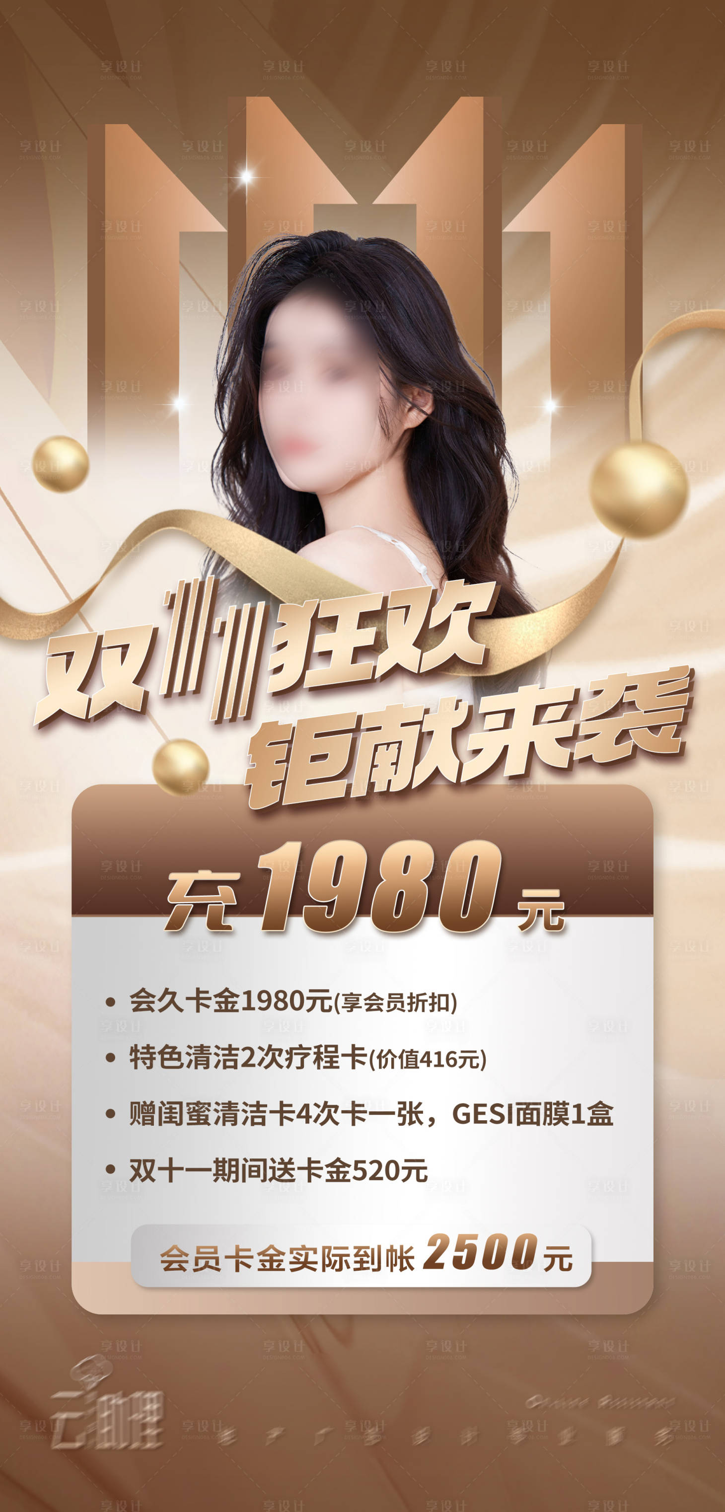 源文件下載【享設計】搜索編號：63180020209603543【雙十一醫美促銷海報】