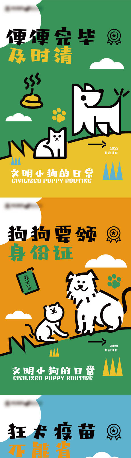 源文件下載【享設計】搜索編號：50890020306583191【文明養犬海報】