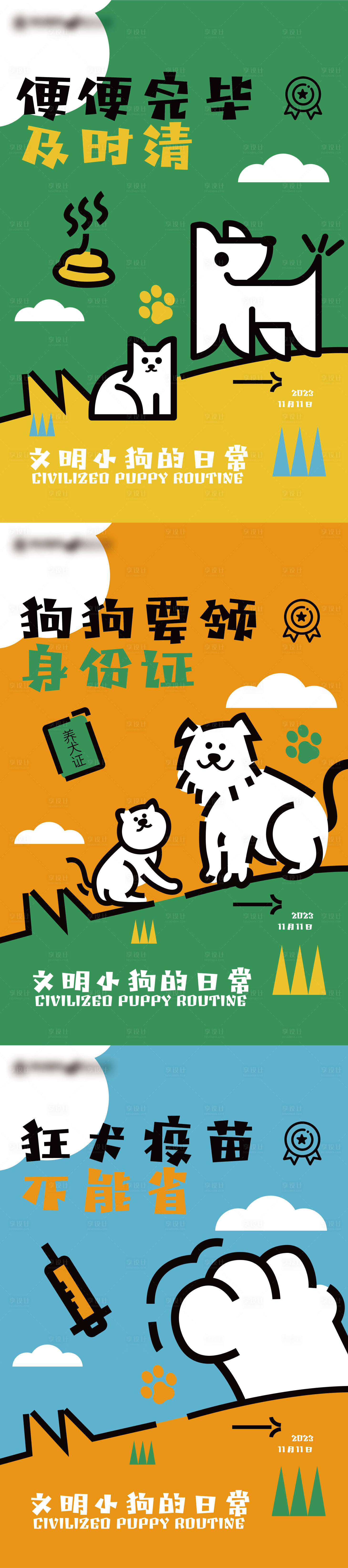 源文件下载【享设计】搜索编号：50890020306583191【文明养犬海报】