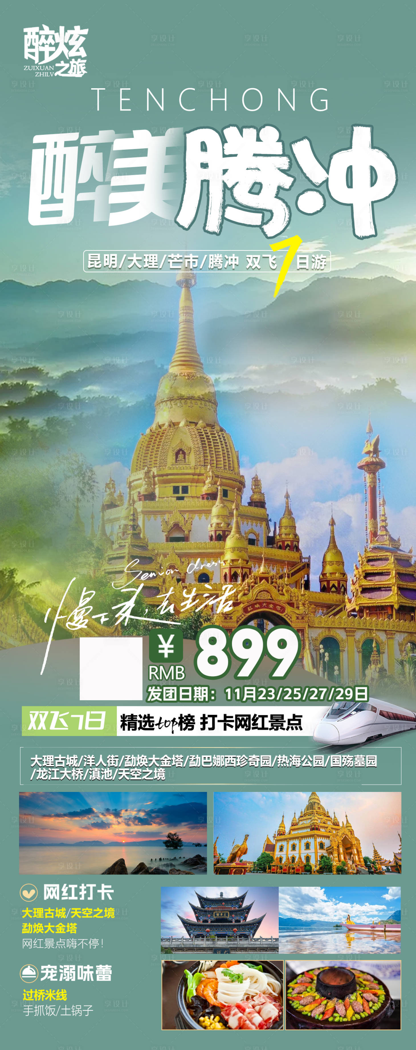 源文件下載【享設計】搜索編號：58910020406817588【醉美騰沖芒市大理昆明旅游海報】