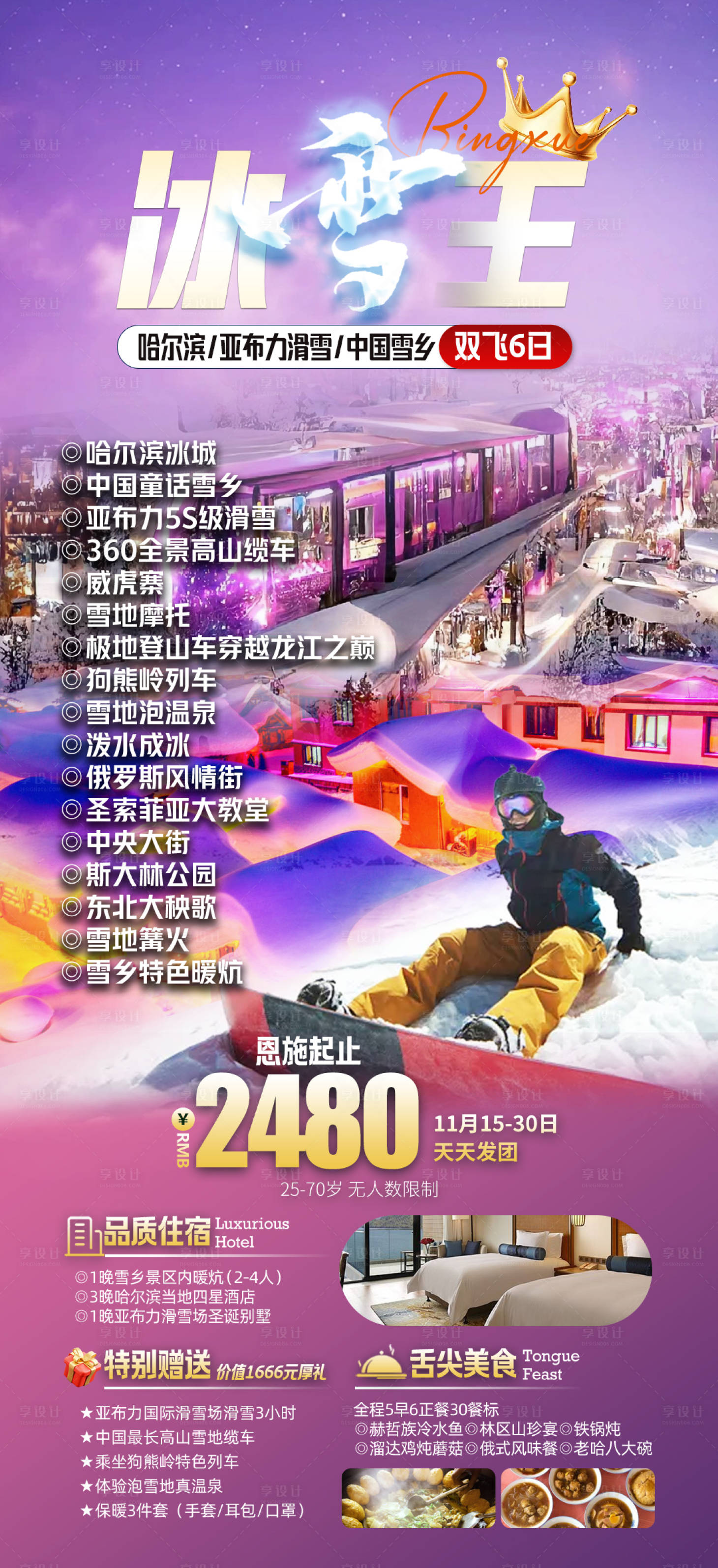 源文件下载【享设计】搜索编号：53120020270023486【东北旅游海报】