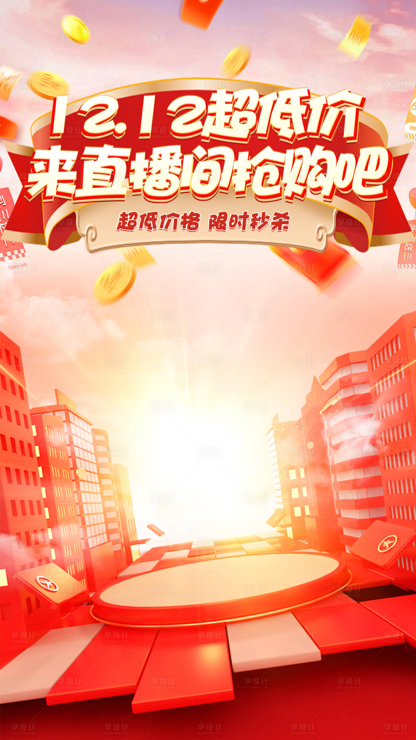 源文件下載【享設計】搜索編號：27300020587025333【雙十二直播間貼片海報】