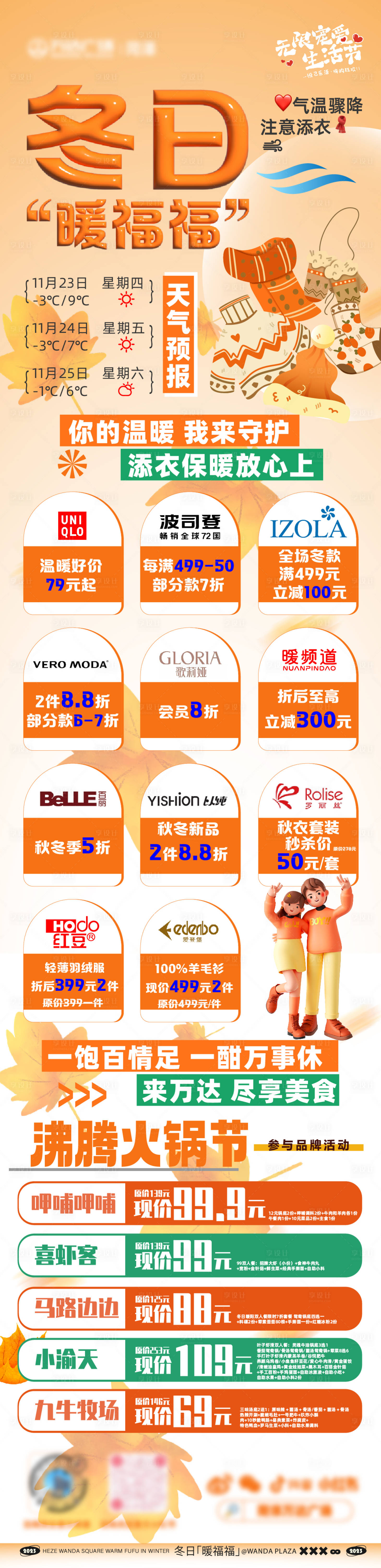源文件下載【冬日暖福福降溫服飾火鍋海報長圖】編號：27330020536319095