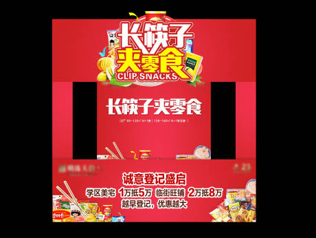 源文件下载【零食游戏摊位背景板】编号：11930020418662551