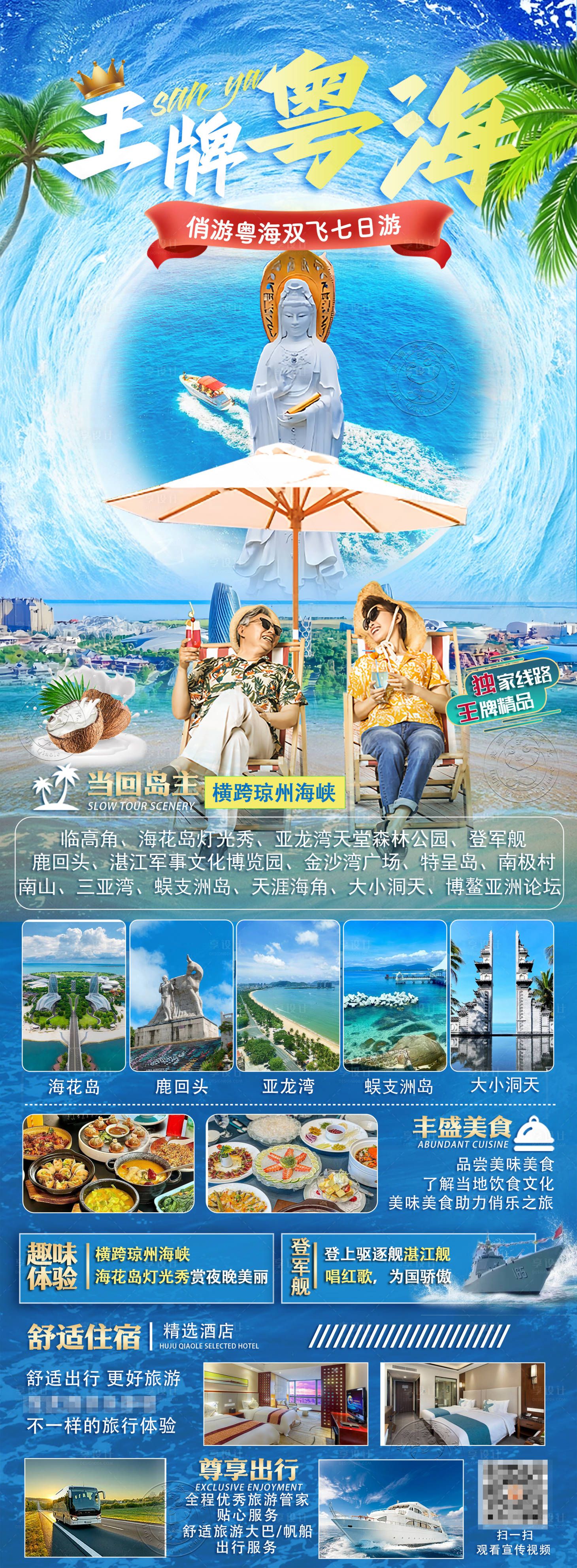 源文件下載【享設計】搜索編號：88470020224991627【王牌粵海旅行宣傳海報】