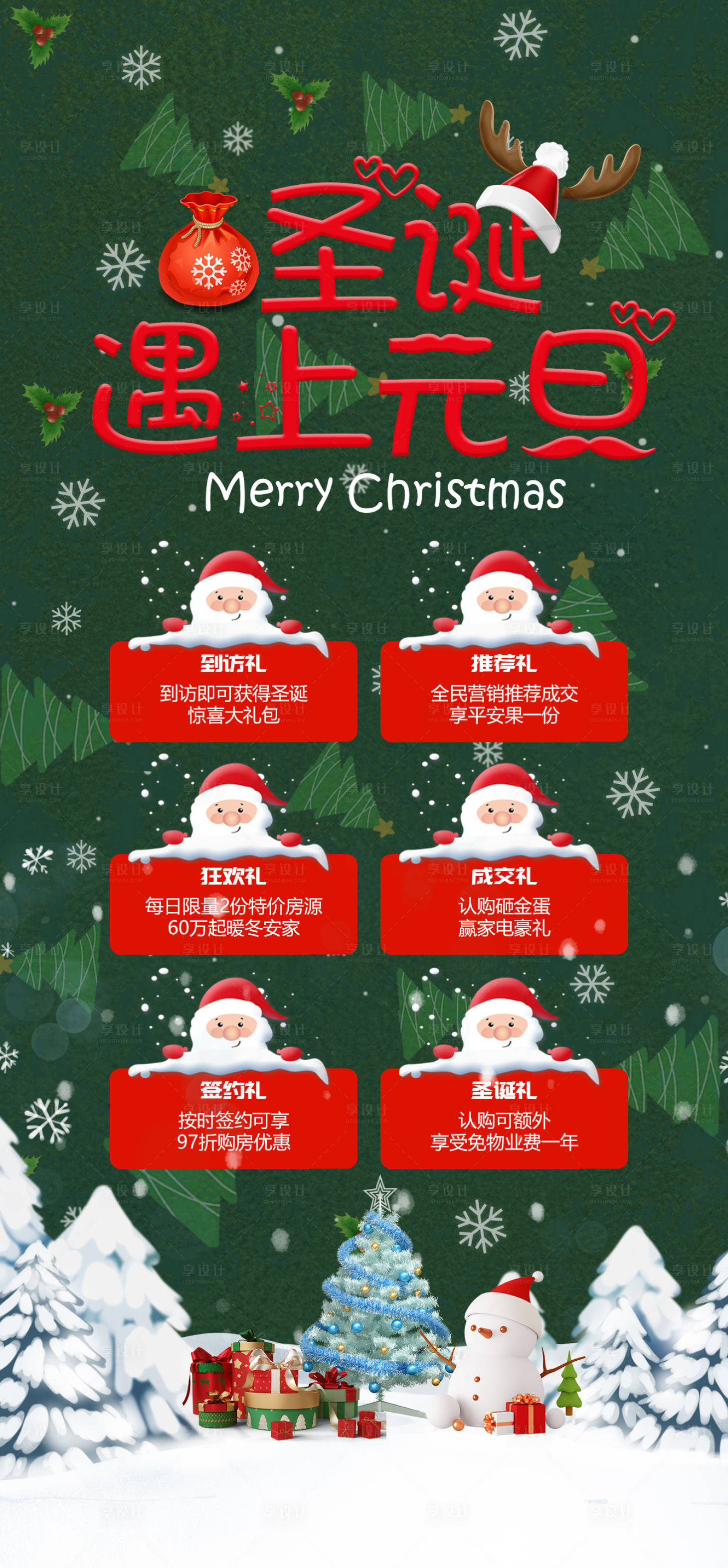 源文件下載【享設計】搜索編號：24730020616436616【圣誕元旦狂歡鉅惠活動海報】