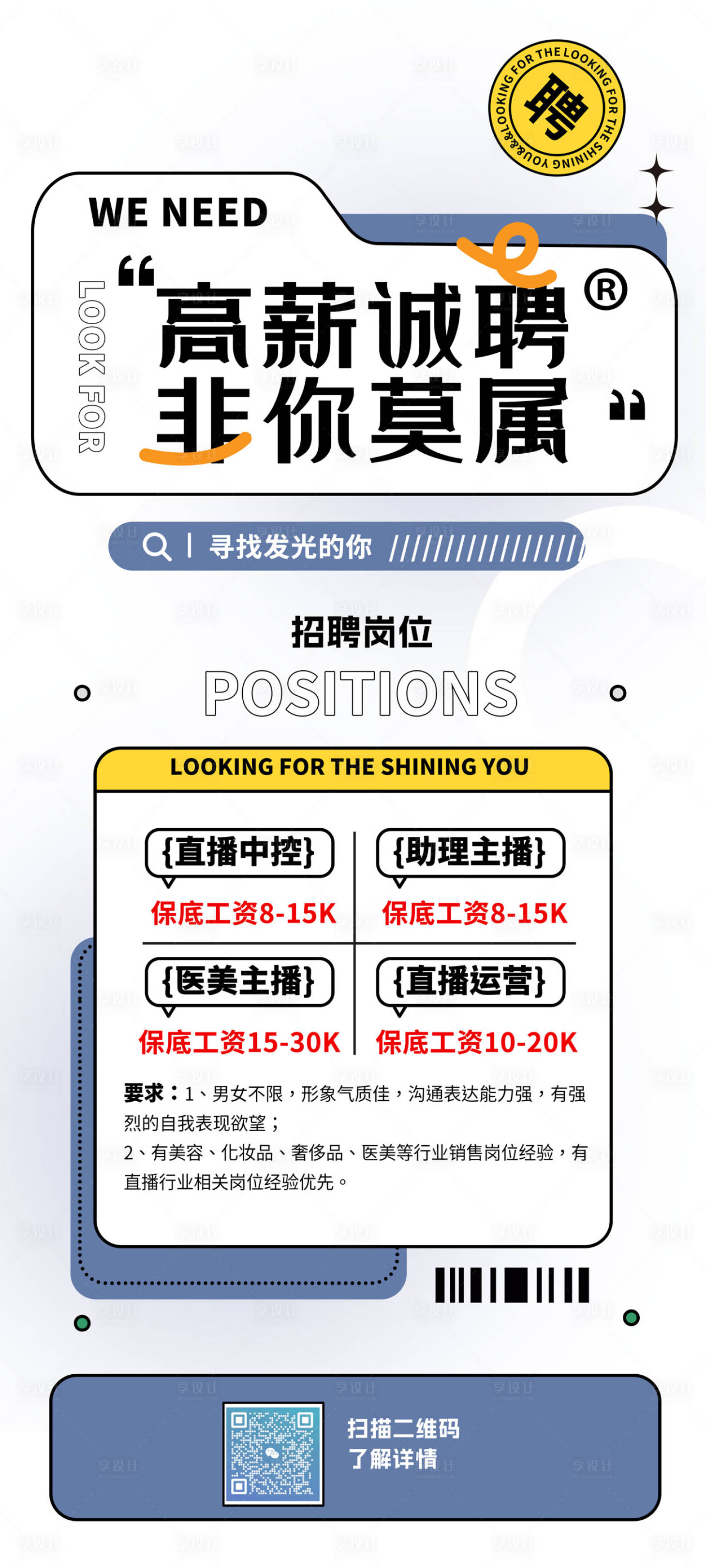 源文件下载【享设计】搜索编号：26980020496113427【主播招聘海报】