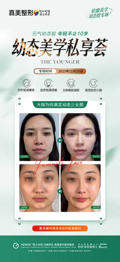 源文件下载【享设计】搜索编号：69240020637239116【医美幼态美学专场案例长图】