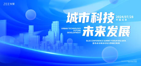 源文件下载【城市科技会议背景板】编号：33310020560194953