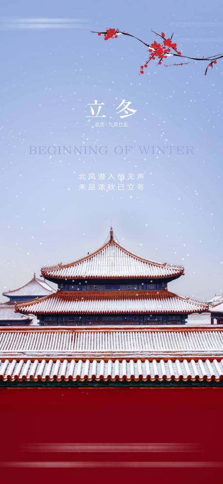 源文件下载【立冬节气海报】编号：38600020236494219