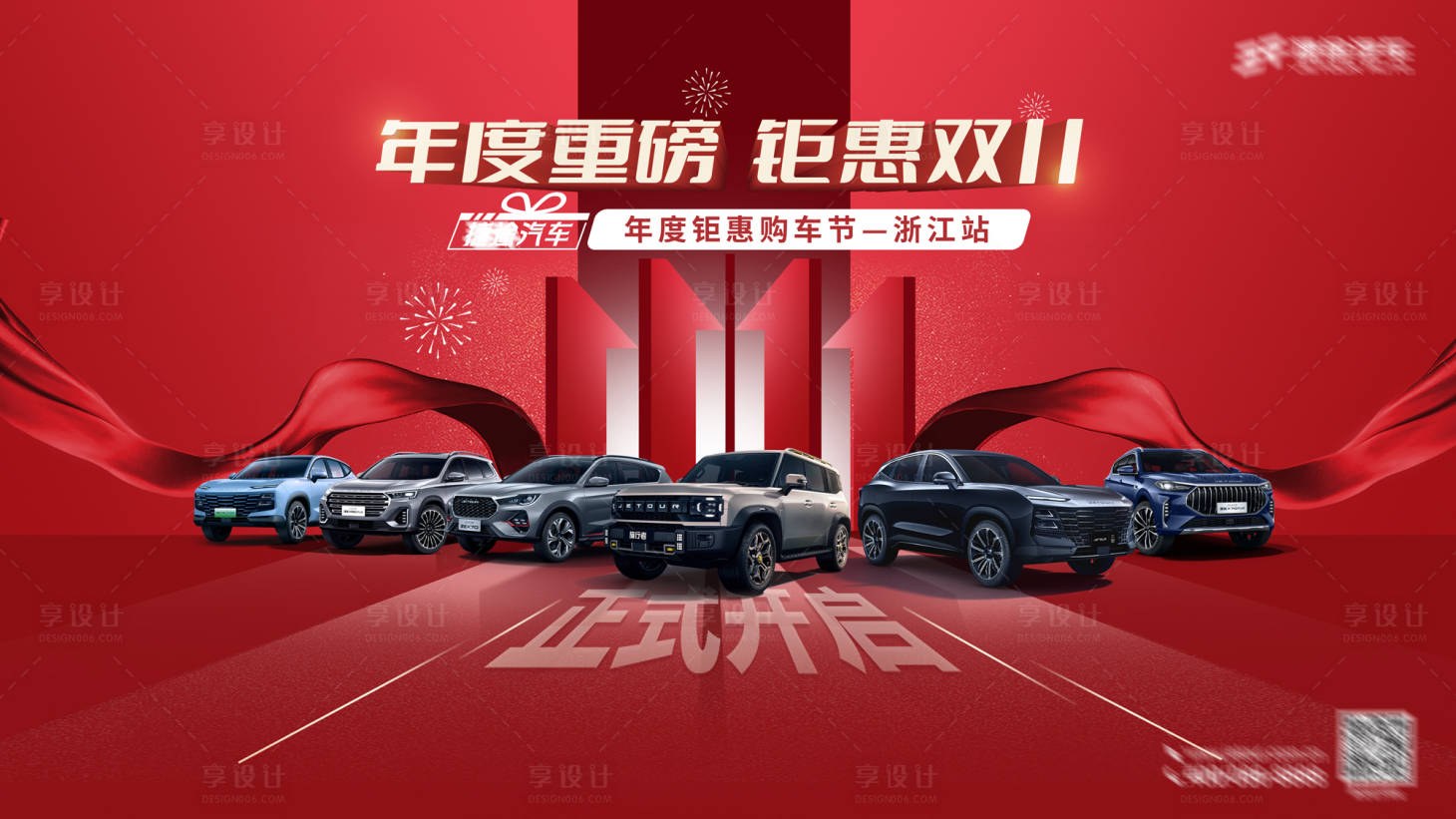 源文件下載【享設計】搜索編號：24430020249501807【汽車雙十一團購活動背景板】