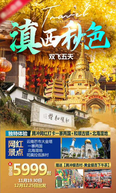 源文件下载【云南滇西秋季旅游海报 】编号：20330020245511541