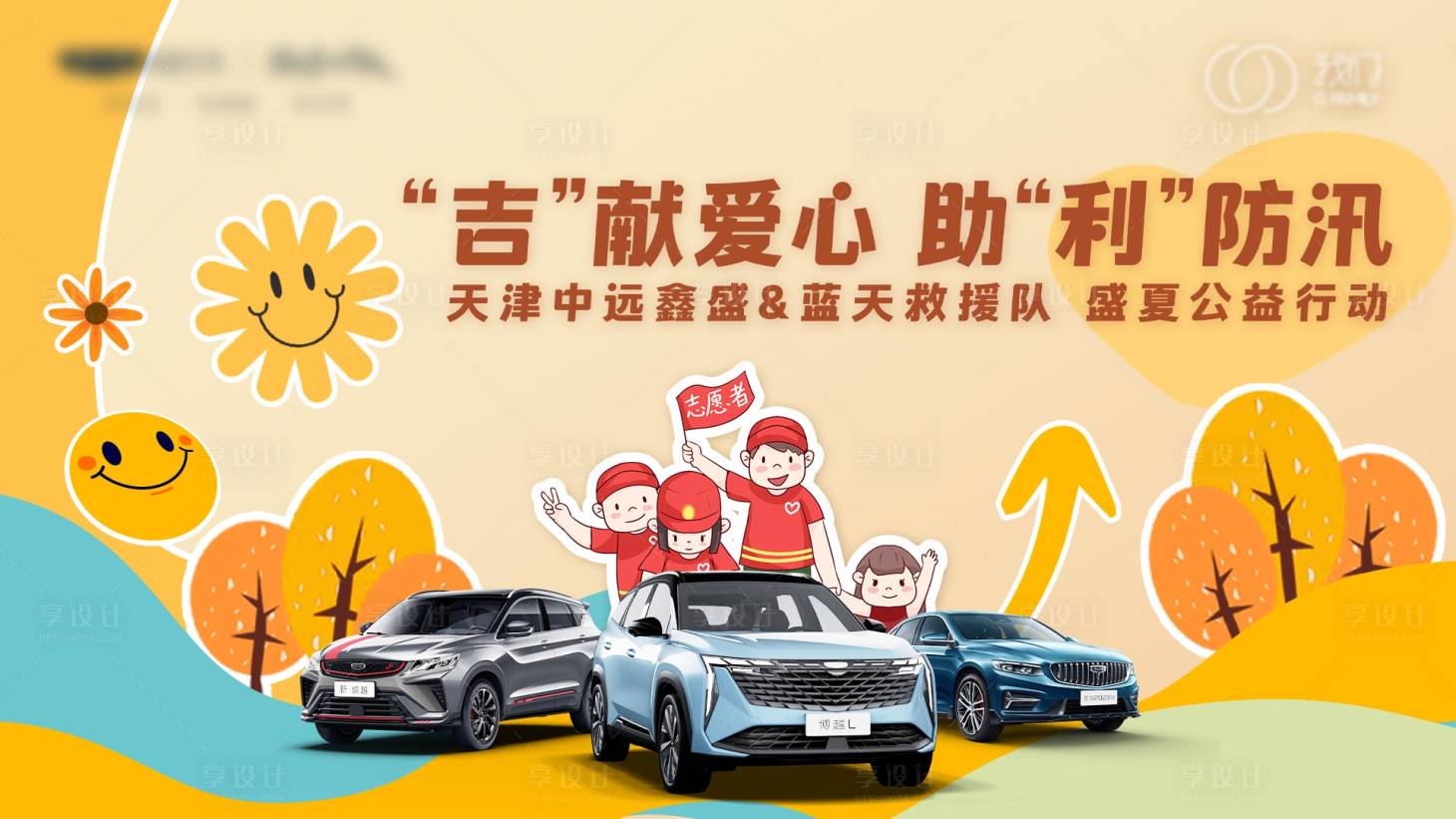 源文件下載【享設計】搜索編號：48050020229186139【汽車公益活動展板】