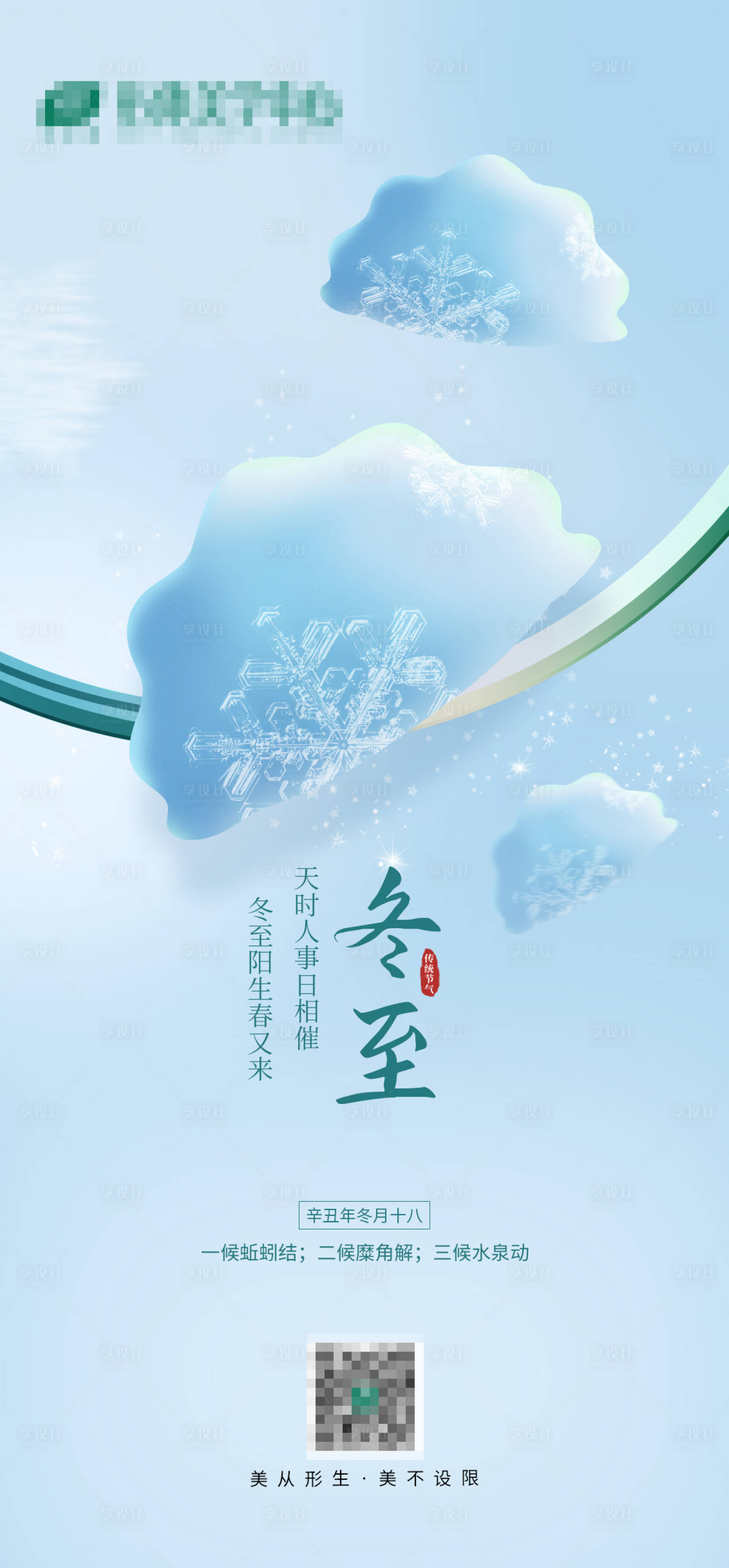 源文件下载【享设计】搜索编号：14520020491486301【冬至海报】
