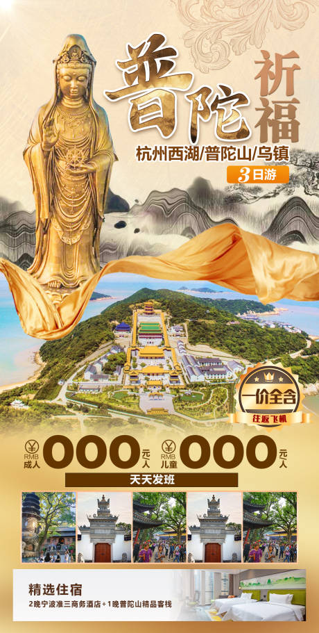 源文件下载【普陀祈福旅游海报】编号：20231106143651873