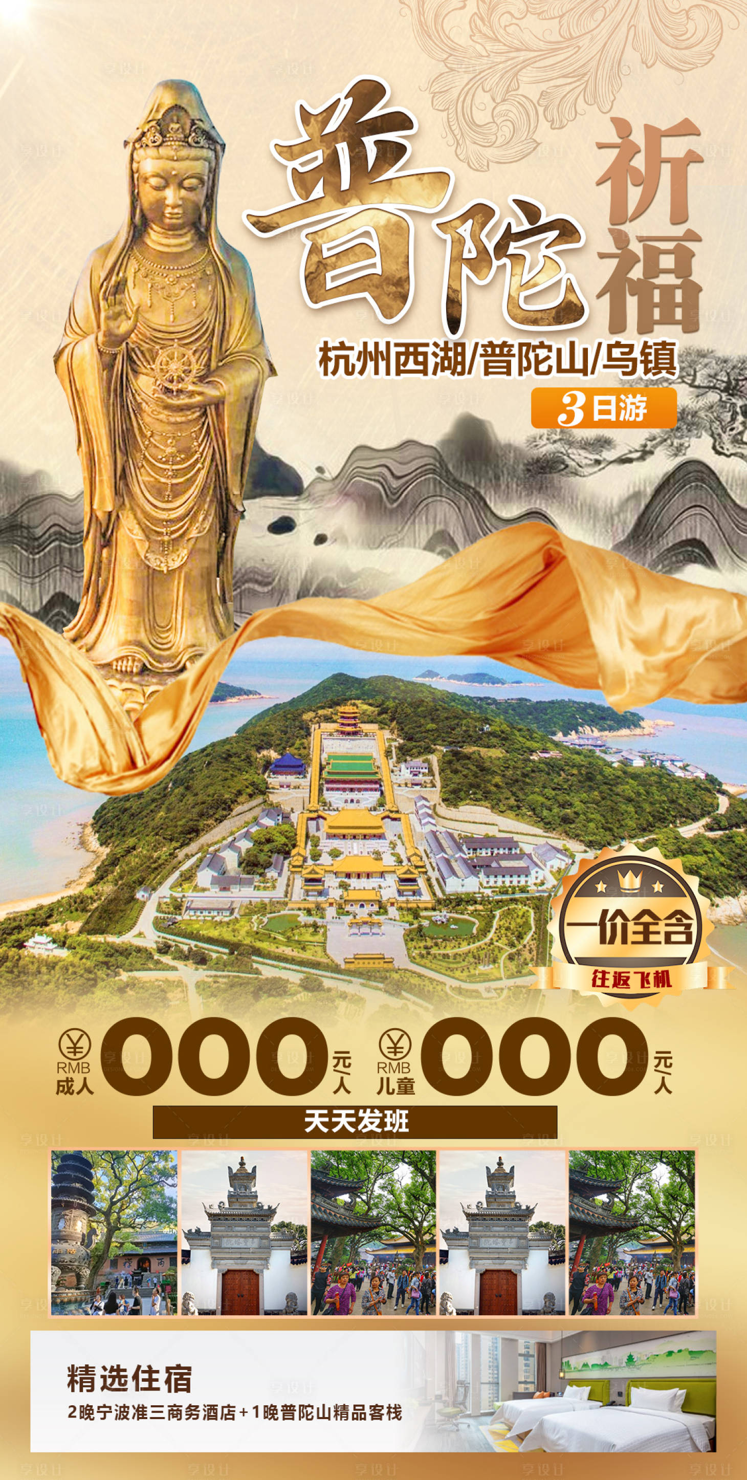 源文件下載【享設計】搜索編號：84780020229561629【普陀祈福旅游海報】