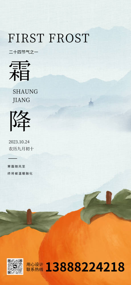 源文件下載【享設計】搜索編號：59120020700366957【霜降海報】