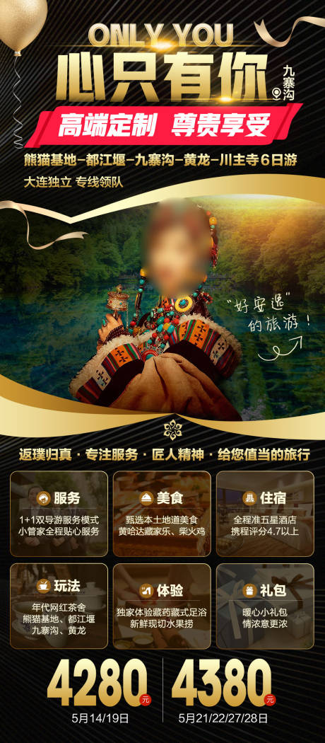源文件下载【四川高端定制旅游海报】编号：95440020330013261