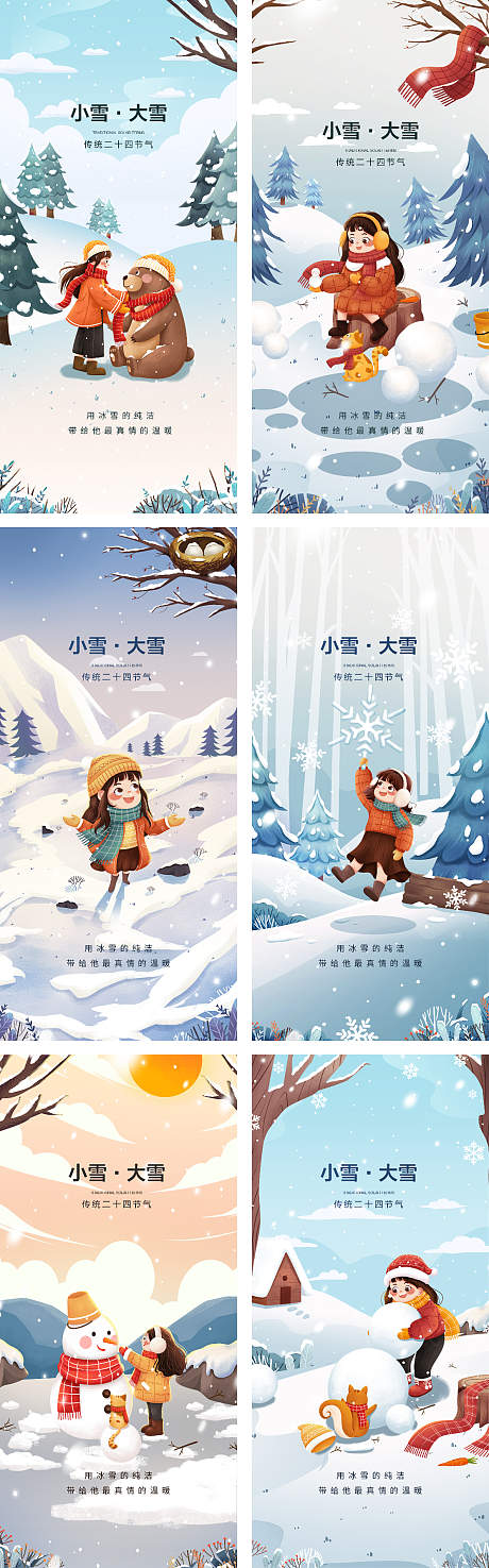 小雪系列插画海报-源文件【享设计】