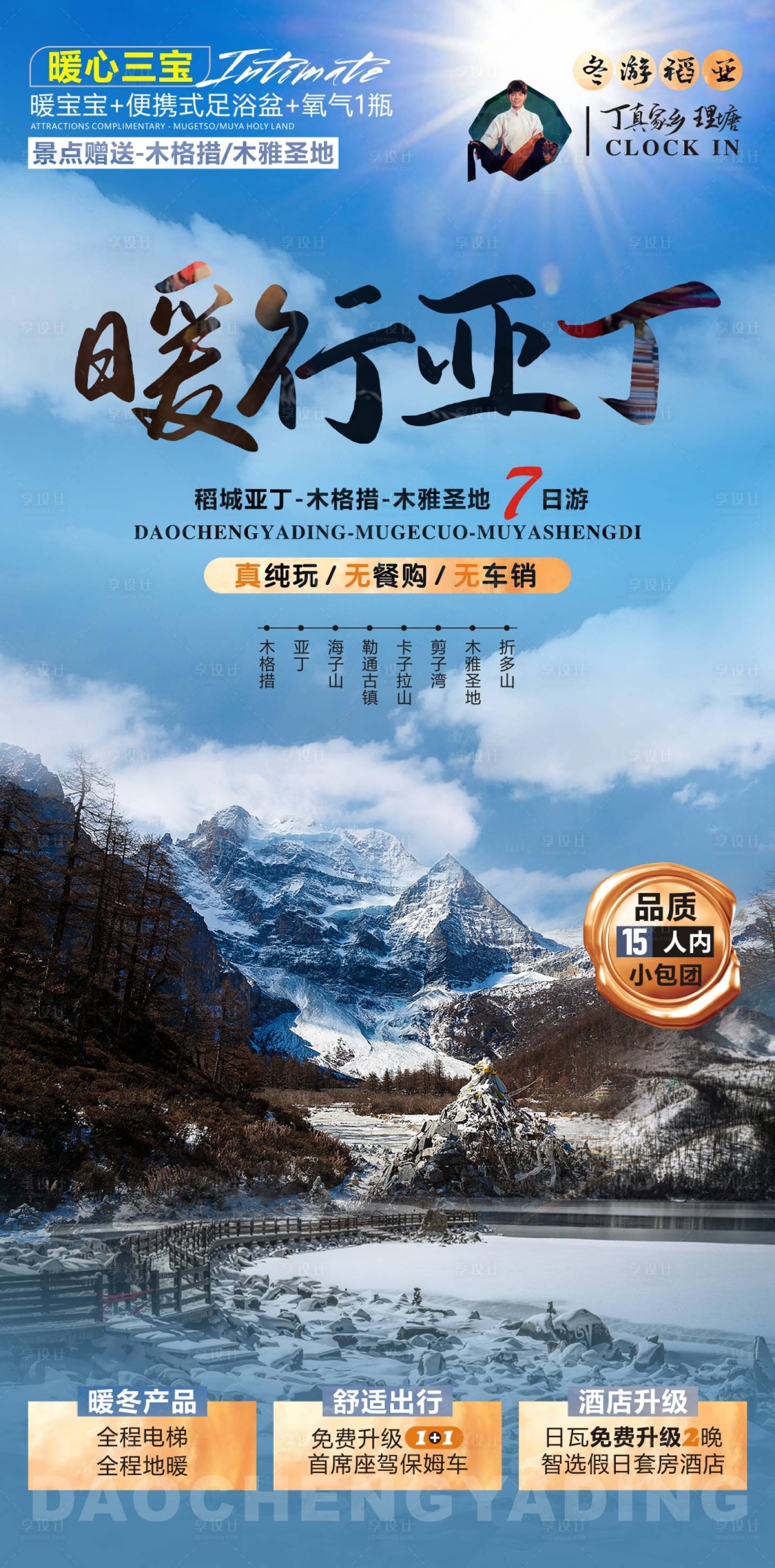 源文件下載【稻城旅游海報】編號：32270020699222579