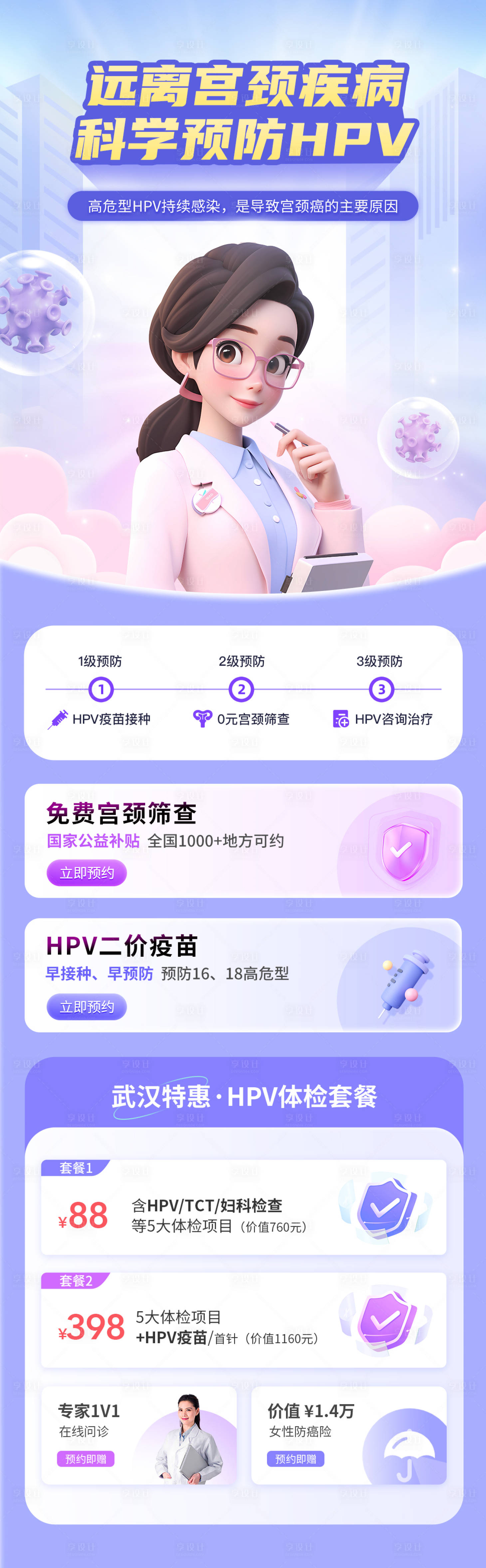 源文件下载【享设计】搜索编号：94250020486772716【3D宫颈癌HPV专题页】