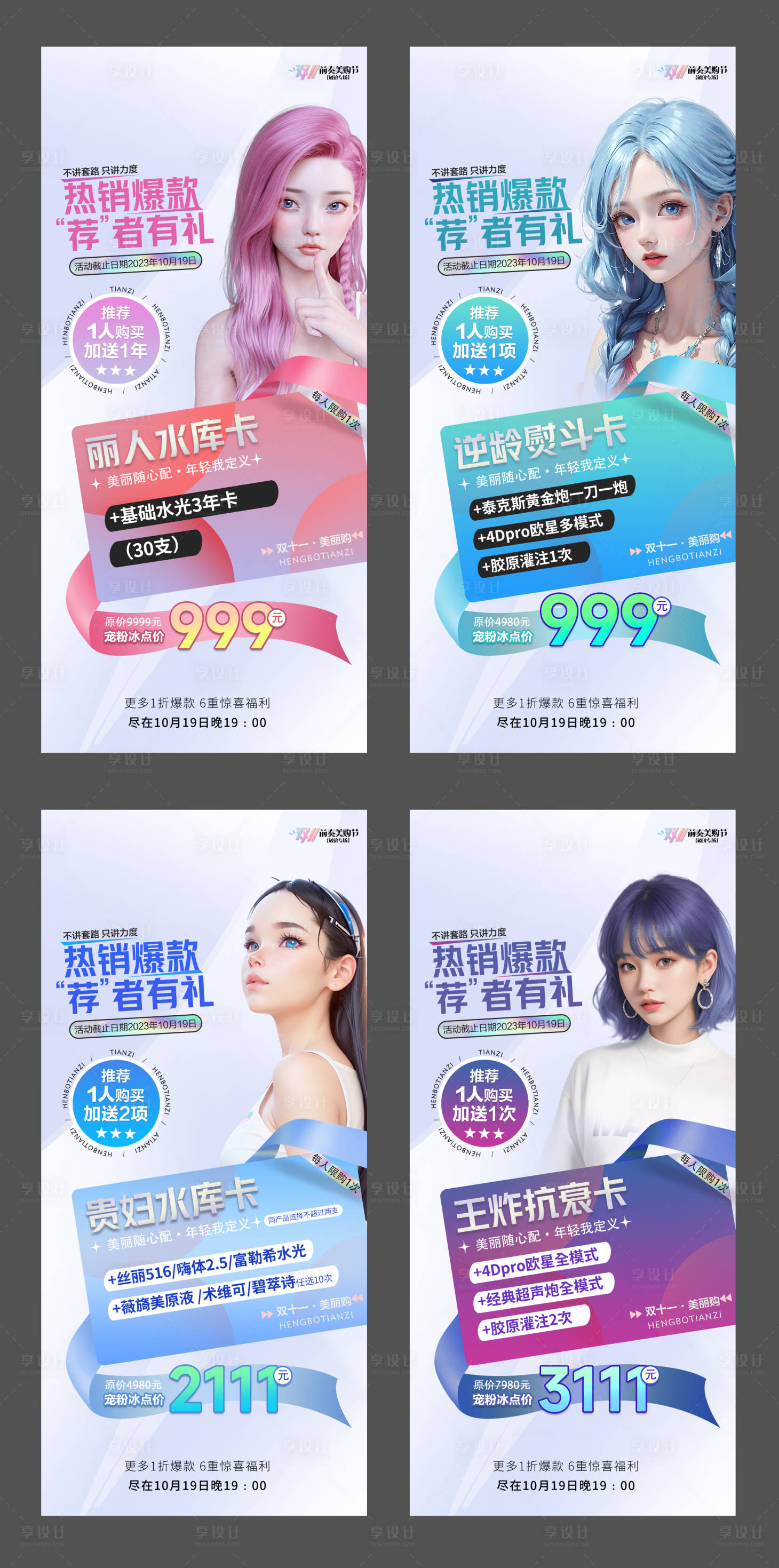 源文件下載【享設計】搜索編號：27890020189281020【醫美雙十一項目海報】