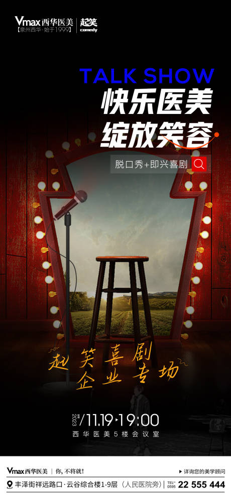 源文件下载【享设计】搜索编号：15480020645076829【医美娱乐脱口秀海报】