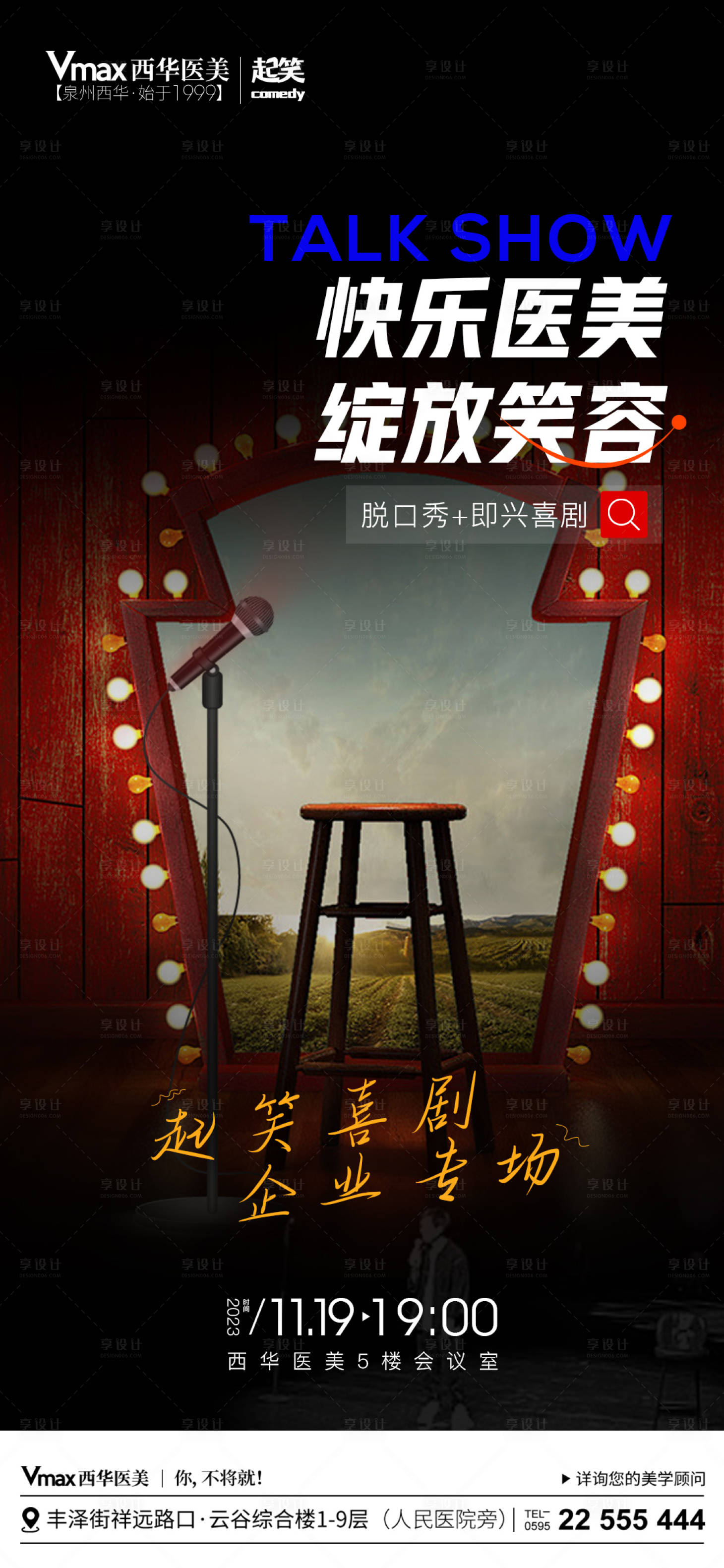 源文件下载【享设计】搜索编号：15480020645076829【医美娱乐脱口秀海报】