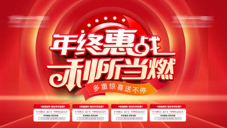 源文件下載【享設計】搜索編號：54590020342901210【年終惠戰-利所當燃促銷海報】